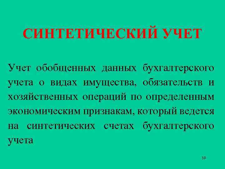 СИНТЕТИЧЕСКИЙ УЧЕТ Учет обобщенных данных бухгалтерского учета о видах имущества, обязательств и хозяйственных операций