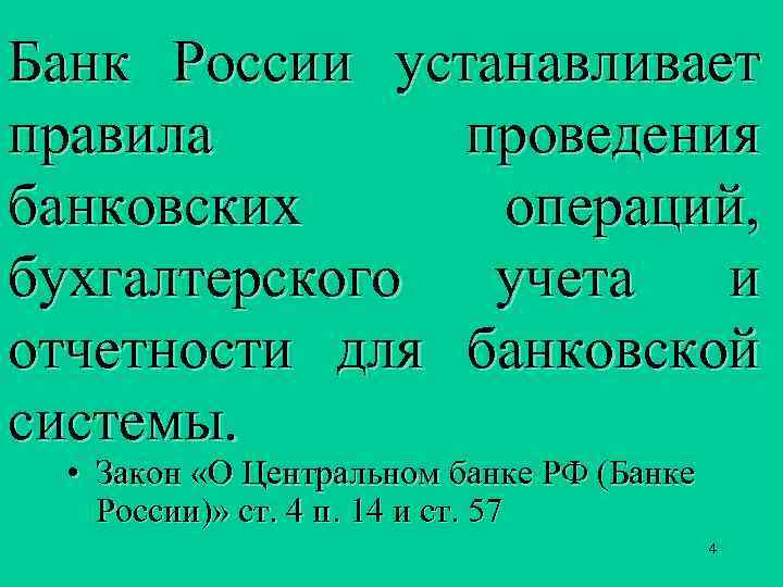 Банк России устанавливает правила проведения банковских операций, бухгалтерского учета и отчетности для банковской системы.