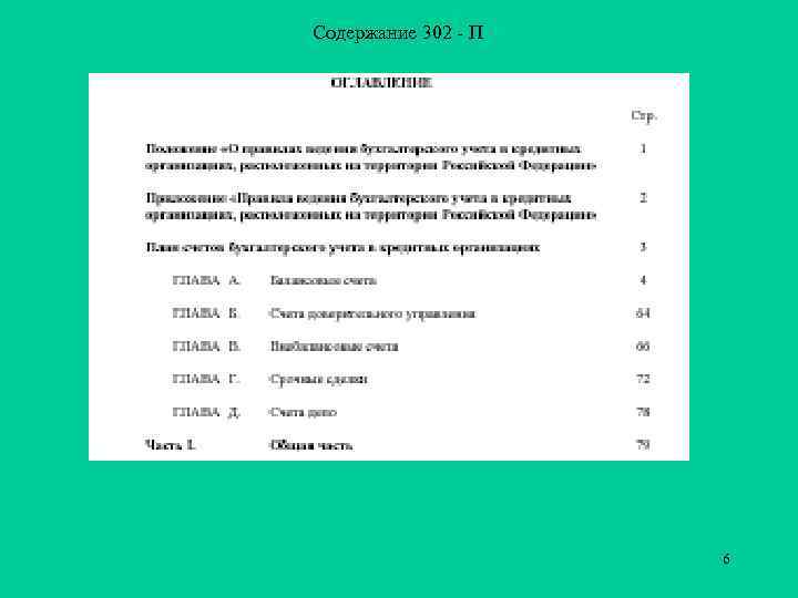 Содержание 302 - П 6 