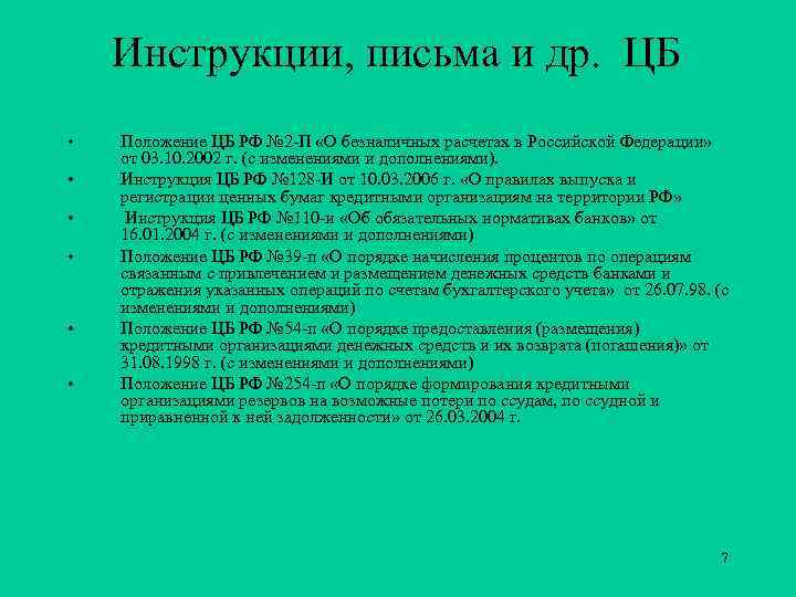 Инструкции, письма и др. ЦБ • • • Положение ЦБ РФ № 2 -П