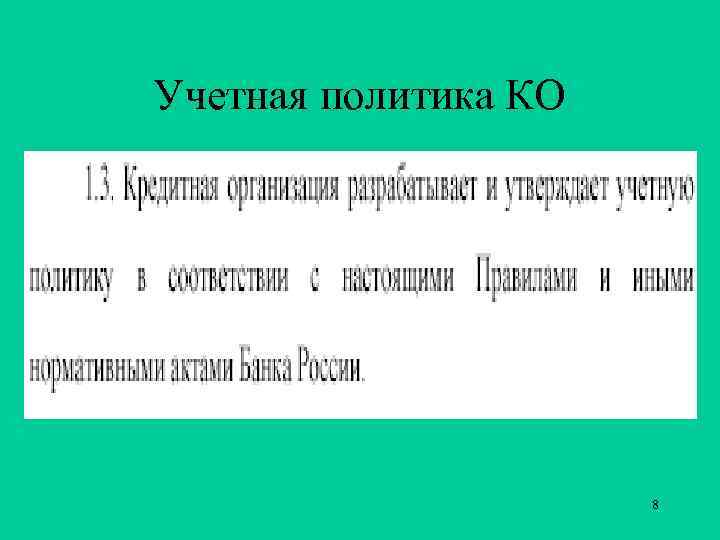 Учетная политика КО 8 