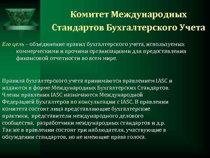 Бухгалтерские стандарты