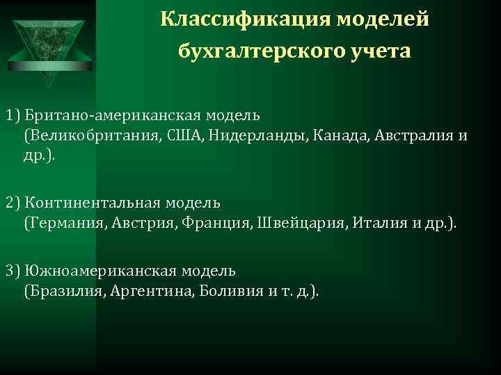 Стандарт бухгалтерского учета 1. Схема Континентальная модель диаграмма.