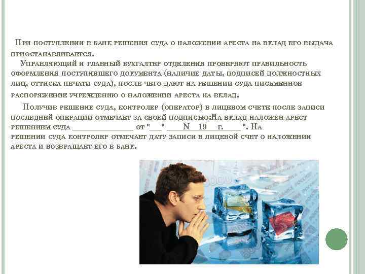 ПРИ ПОСТУПЛЕНИИ В БАНК РЕШЕНИЯ СУДА О НАЛОЖЕНИИ АРЕСТА НА ВКЛАД ЕГО ВЫДАЧА ПРИОСТАНАВЛИВАЕТСЯ.