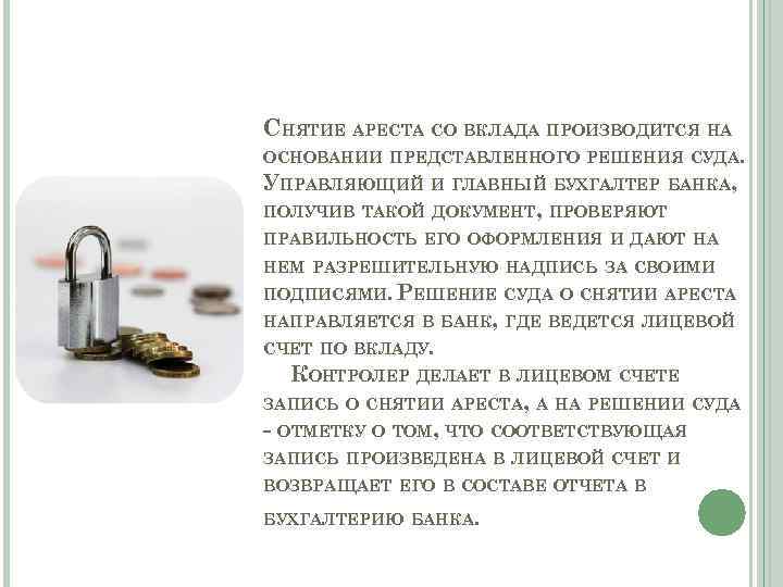 СНЯТИЕ АРЕСТА СО ВКЛАДА ПРОИЗВОДИТСЯ НА ОСНОВАНИИ ПРЕДСТАВЛЕННОГО РЕШЕНИЯ СУДА. УПРАВЛЯЮЩИЙ И ГЛАВНЫЙ БУХГАЛТЕР