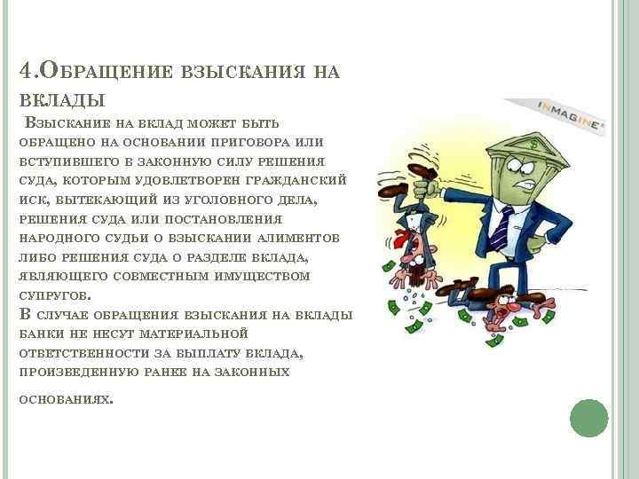 4. ОБРАЩЕНИЕ ВЗЫСКАНИЯ НА ВКЛАДЫ ВЗЫСКАНИЕ НА ВКЛАД МОЖЕТ БЫТЬ ОБРАЩЕНО НА ОСНОВАНИИ ПРИГОВОРА