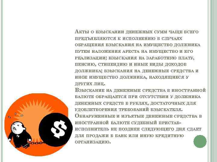 АКТЫ О ВЗЫСКАНИИ ДЕНЕЖНЫХ СУММ ЧАЩЕ ВСЕГО ПРЕДЪЯВЛЯЮТСЯ К ИСПОЛНЕНИЮ В СЛУЧАЯХ ОБРАЩЕНИЯ ВЗЫСКАНИЯ