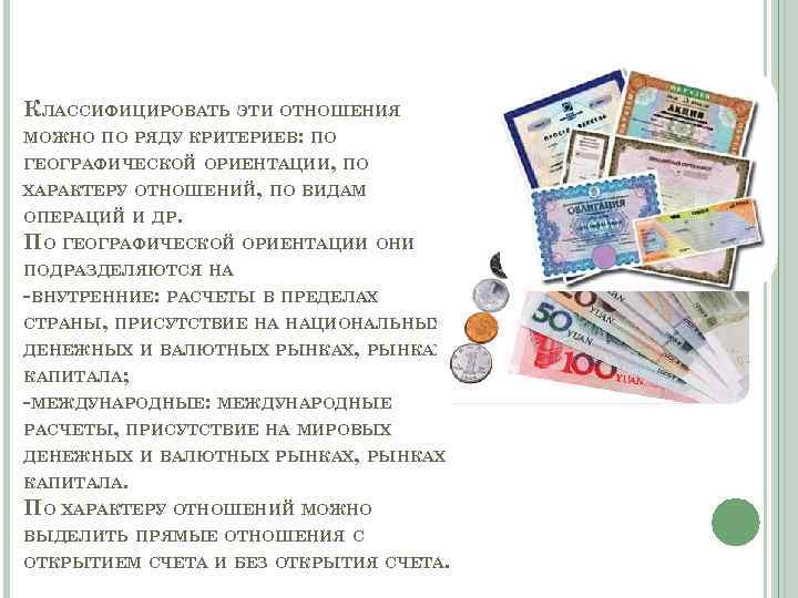 КЛАССИФИЦИРОВАТЬ ЭТИ ОТНОШЕНИЯ МОЖНО ПО РЯДУ КРИТЕРИЕВ: ПО ГЕОГРАФИЧЕСКОЙ ОРИЕНТАЦИИ, ПО ХАРАКТЕРУ ОТНОШЕНИЙ, ПО