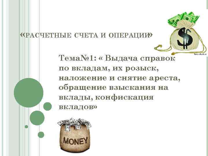  «РАСЧЕТНЫЕ СЧЕТА И ОПЕРАЦИИ » Тема№ 1: « Выдача справок по вкладам, их