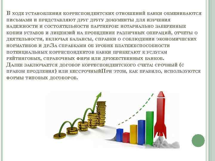 В ХОДЕ УСТАНОВЛЕНИЯ КОРРЕСПОНДЕНТСКИХ ОТНОШЕНИЙ БАНКИ ОБМЕНИВАЮТСЯ ПИСЬМАМИ И ПРЕДСТАВЛЯЮТ ДРУГУ ДОКУМЕНТЫ ДЛЯ ИЗУЧЕНИЯ