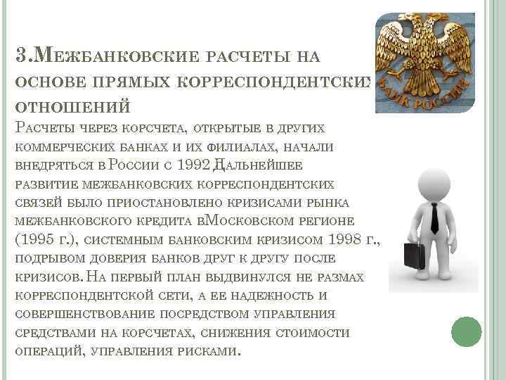 3. МЕЖБАНКОВСКИЕ РАСЧЕТЫ НА ОСНОВЕ ПРЯМЫХ КОРРЕСПОНДЕНТСКИХ ОТНОШЕНИЙ РАСЧЕТЫ ЧЕРЕЗ КОРСЧЕТА, ОТКРЫТЫЕ В ДРУГИХ