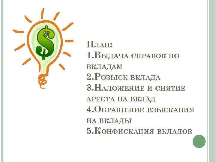 ПЛАН: 1. ВЫДАЧА СПРАВОК ПО ВКЛАДАМ 2. РОЗЫСК ВКЛАДА 3. НАЛОЖЕНИЕ И СНЯТИЕ АРЕСТА