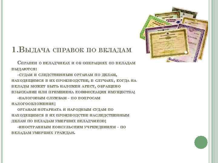 1. ВЫДАЧА СПРАВОК ПО ВКЛАДАМ СПРАВКИ О ВКЛАДЧИКАХ И ОБ ОПЕРАЦИЯХ ПО ВКЛАДАМ ВЫДАЮТСЯ: