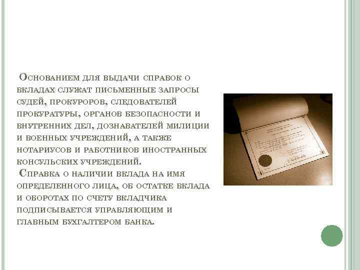 ОСНОВАНИЕМ ДЛЯ ВЫДАЧИ СПРАВОК О ВКЛАДАХ СЛУЖАТ ПИСЬМЕННЫЕ ЗАПРОСЫ СУДЕЙ, ПРОКУРОРОВ, СЛЕДОВАТЕЛЕЙ ПРОКУРАТУРЫ, ОРГАНОВ