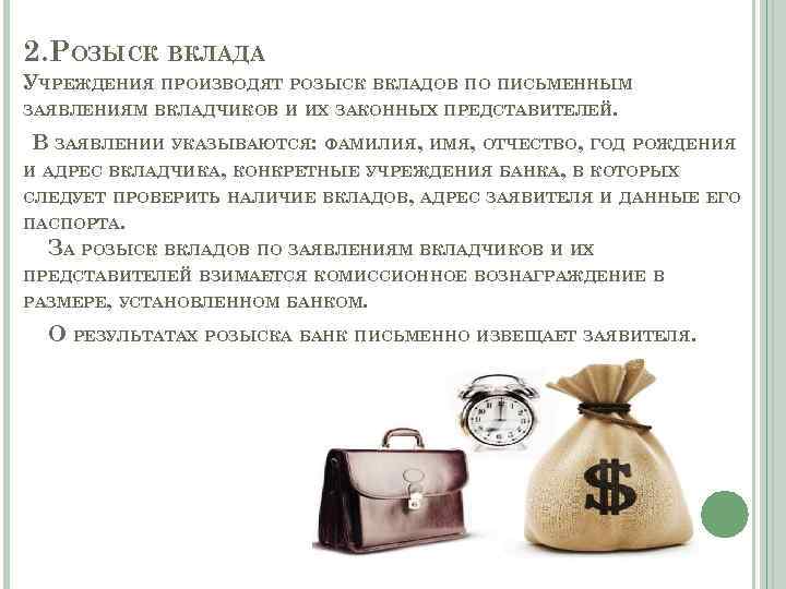 2. РОЗЫСК ВКЛАДА УЧРЕЖДЕНИЯ ПРОИЗВОДЯТ РОЗЫСК ВКЛАДОВ ПО ПИСЬМЕННЫМ ЗАЯВЛЕНИЯМ ВКЛАДЧИКОВ И ИХ ЗАКОННЫХ