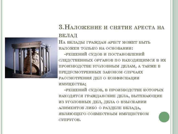 3. НАЛОЖЕНИЕ И СНЯТИЕ АРЕСТА НА ВКЛАДЫ ГРАЖДАН АРЕСТ МОЖЕТ БЫТЬ НАЛОЖЕН ТОЛЬКО НА