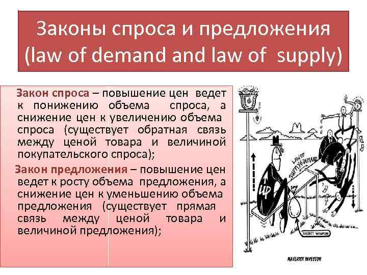 Законы спроса и предложения (law of demand law of supply) Закон спроса – повышение
