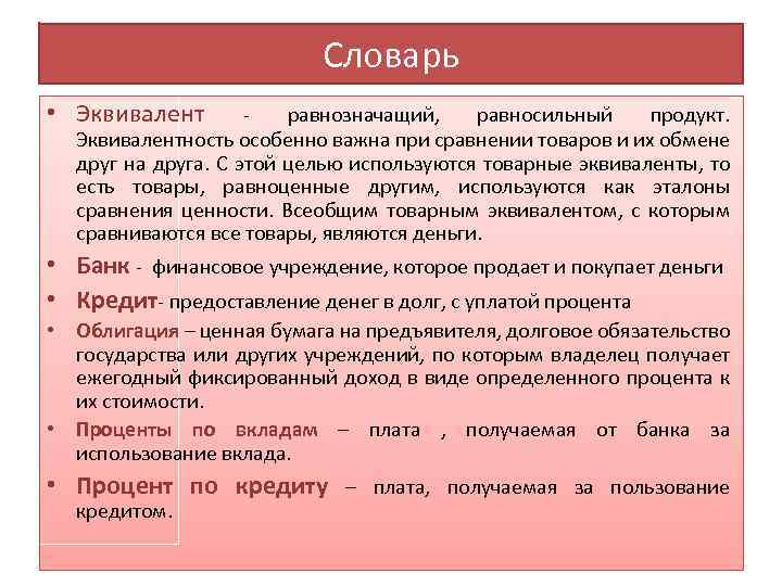 Словарь • Эквивалент равнозначащий, равносильный продукт. Эквивалентность особенно важна при сравнении товаров и их