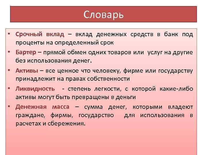 Словарь • Срочный вклад – вклад денежных средств в банк под проценты на определенный