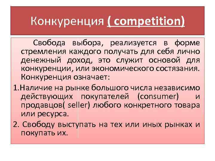 Конкуренция ( competition) Свобода выбора, реализуется в форме стремления каждого получать для себя лично