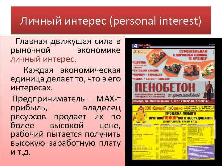 Личный интерес (personal interest) Главная движущая сила в рыночной экономике личный интерес. Каждая экономическая