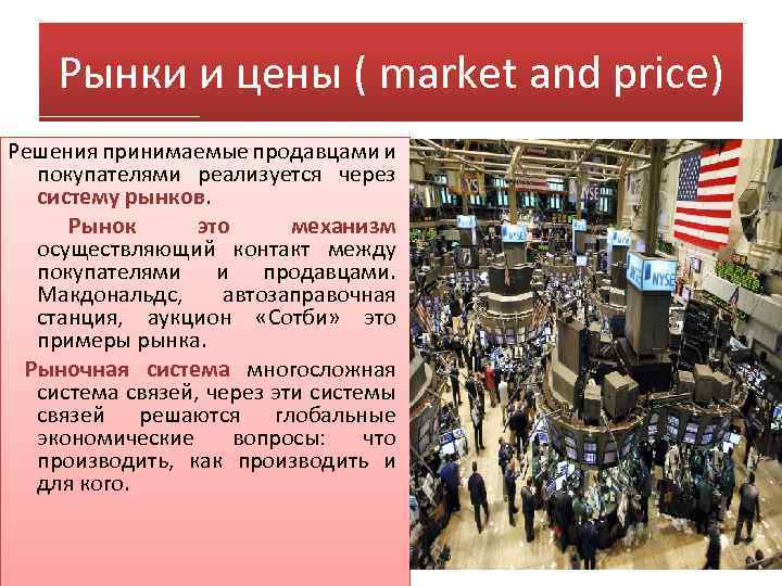 Рынки и цены ( market and price) Решения принимаемые продавцами и покупателями реализуется через