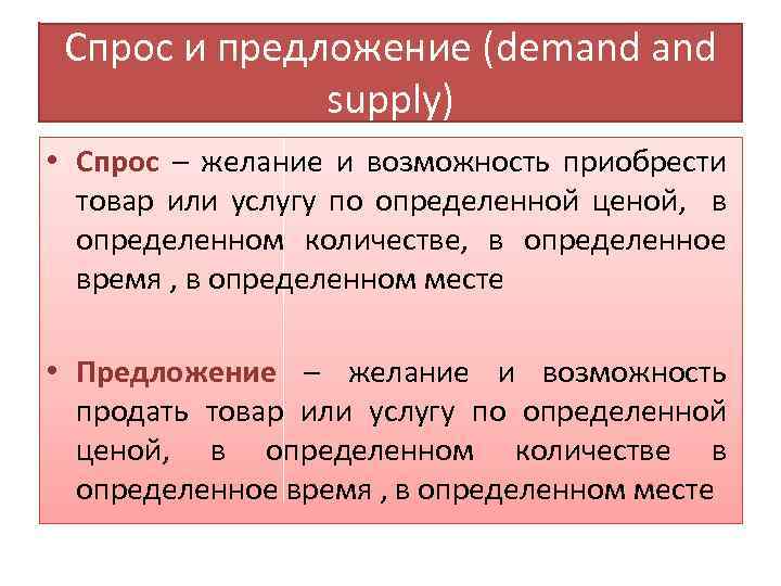 Спрос и предложение (demand supply) • Спрос – желание и возможность приобрести товар или