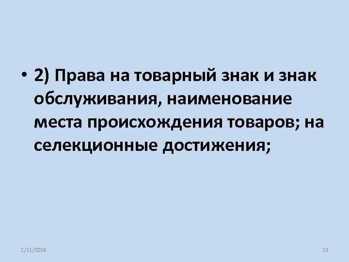  • 2) Права на товарный знак и знак обслуживания, наименование места происхождения товаров;