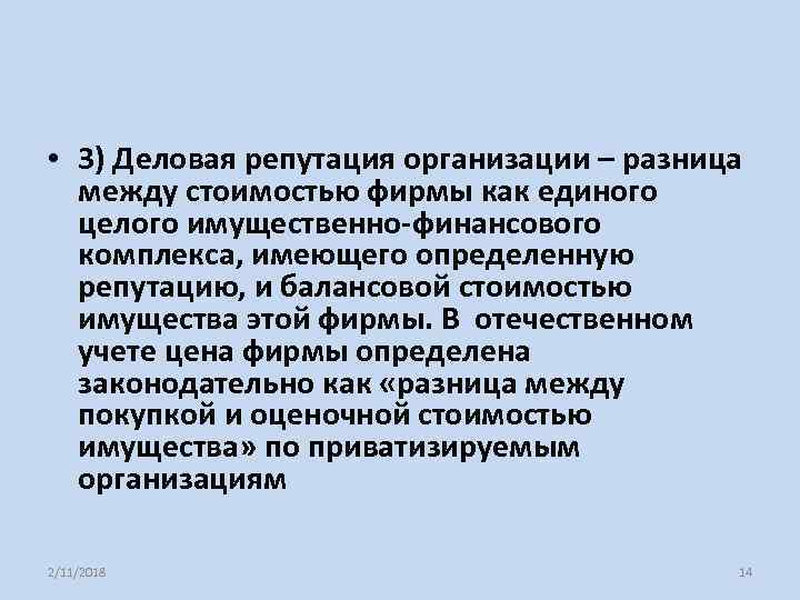  • 3) Деловая репутация организации – разница между стоимостью фирмы как единого целого