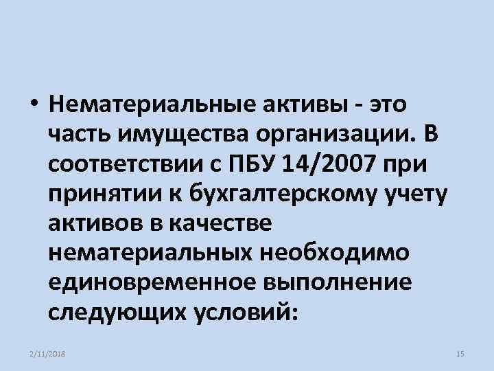  • Нематериальные активы - это часть имущества организации. В соответствии с ПБУ 14/2007