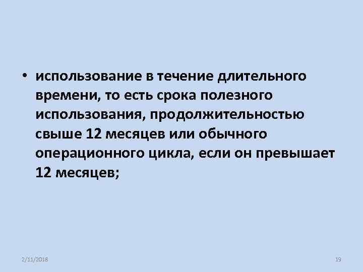  • использование в течение длительного времени, то есть срока полезного использования, продолжительностью свыше