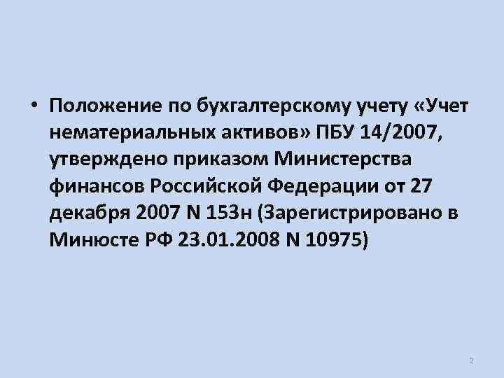  • Положение по бухгалтерскому учету «Учет нематериальных активов» ПБУ 14/2007, утверждено приказом Министерства