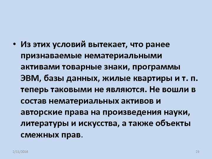  • Из этих условий вытекает, что ранее признаваемые нематериальными активами товарные знаки, программы