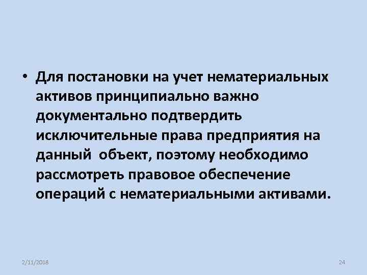  • Для постановки на учет нематериальных активов принципиально важно документально подтвердить исключительные права