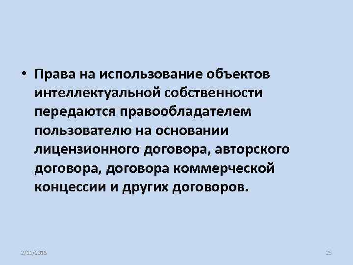  • Права на использование объектов интеллектуальной собственности передаются правообладателем пользователю на основании лицензионного