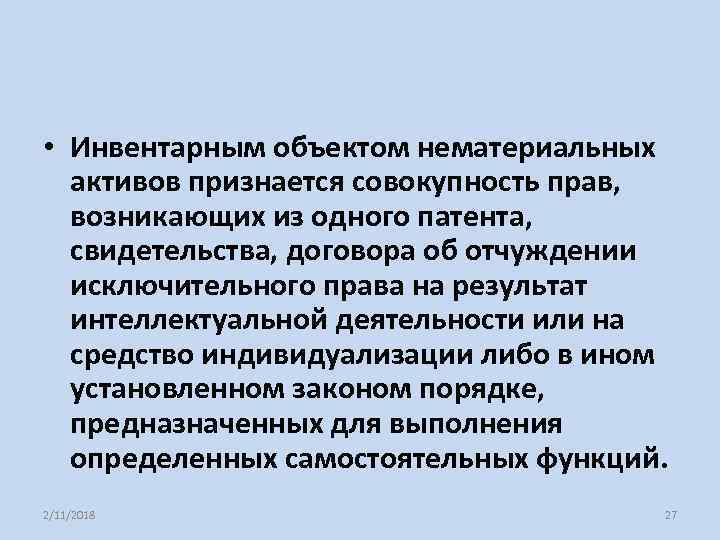  • Инвентарным объектом нематериальных активов признается совокупность прав, возникающих из одного патента, свидетельства,