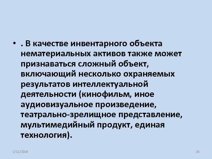  • . В качестве инвентарного объекта нематериальных активов также может признаваться сложный объект,