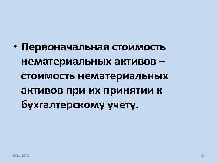  • Первоначальная стоимость нематериальных активов – стоимость нематериальных активов при их принятии к