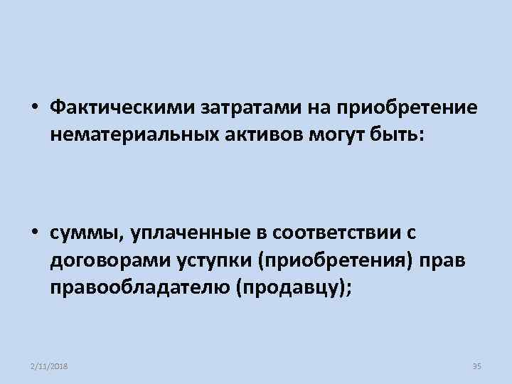  • Фактическими затратами на приобретение нематериальных активов могут быть: • суммы, уплаченные в