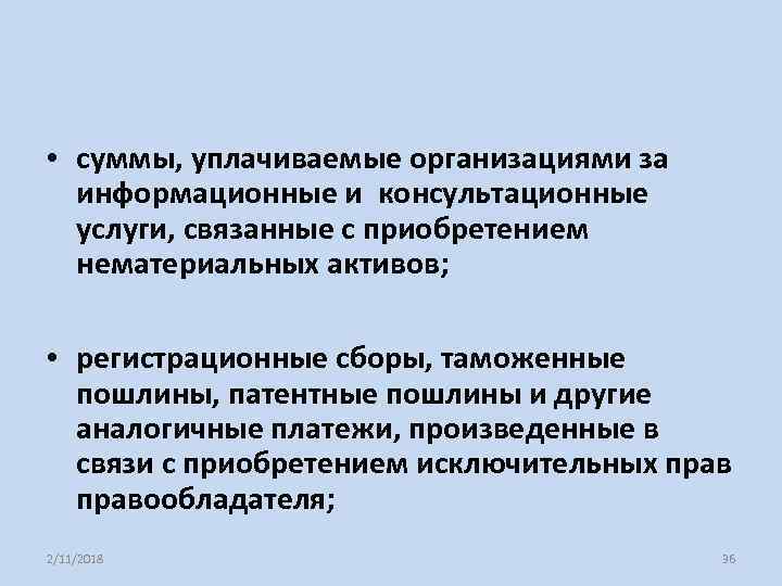  • суммы, уплачиваемые организациями за информационные и консультационные услуги, связанные с приобретением нематериальных
