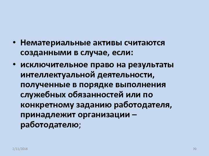  • Нематериальные активы считаются созданными в случае, если: • исключительное право на результаты