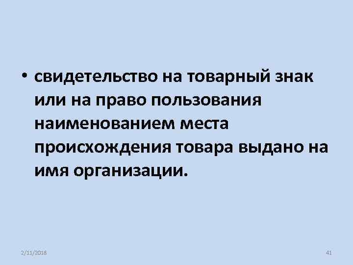  • свидетельство на товарный знак или на право пользования наименованием места происхождения товара