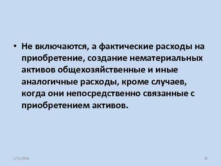  • Не включаются, а фактические расходы на приобретение, создание нематериальных активов общехозяйственные и