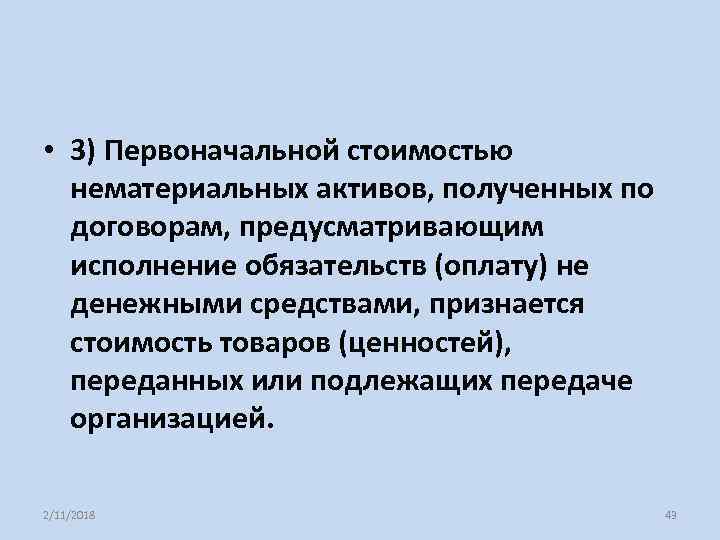  • 3) Первоначальной стоимостью нематериальных активов, полученных по договорам, предусматривающим исполнение обязательств (оплату)