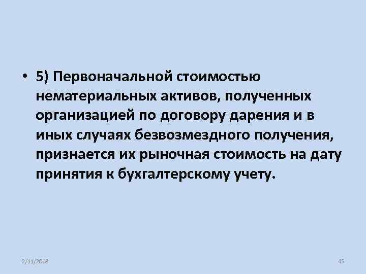  • 5) Первоначальной стоимостью нематериальных активов, полученных организацией по договору дарения и в