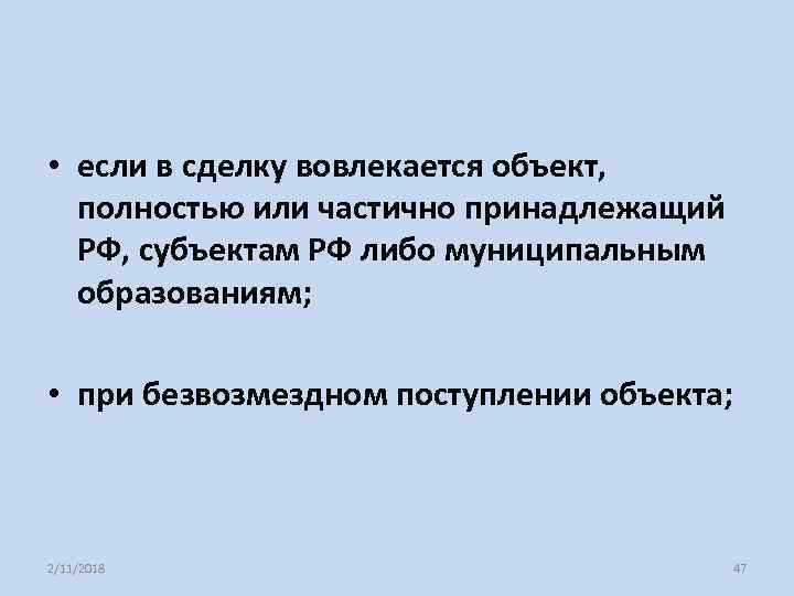  • если в сделку вовлекается объект, полностью или частично принадлежащий РФ, субъектам РФ