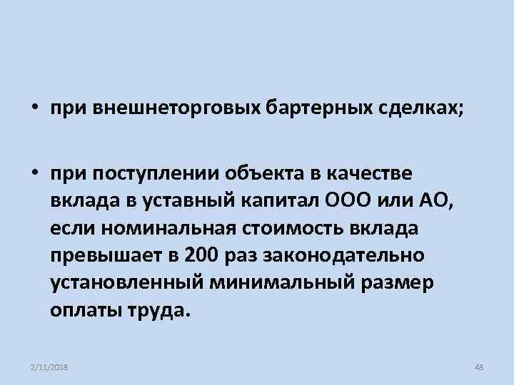  • при внешнеторговых бартерных сделках; • при поступлении объекта в качестве вклада в