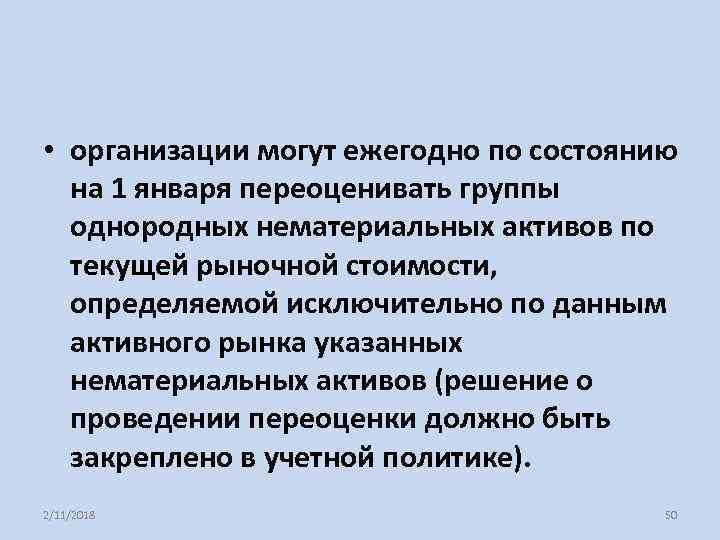  • организации могут ежегодно по состоянию на 1 января переоценивать группы однородных нематериальных
