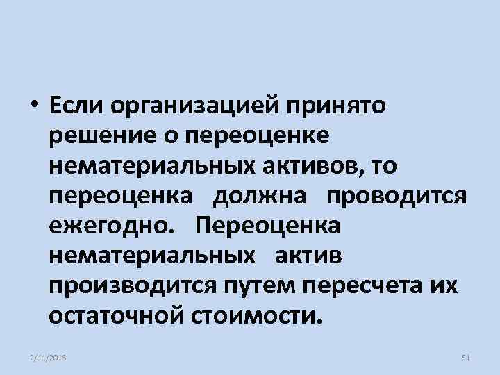  • Если организацией принято решение о переоценке нематериальных активов, то переоценка должна проводится