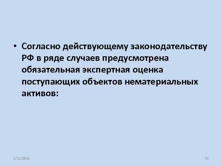  • Согласно действующему законодательству РФ в ряде случаев предусмотрена обязательная экспертная оценка поступающих